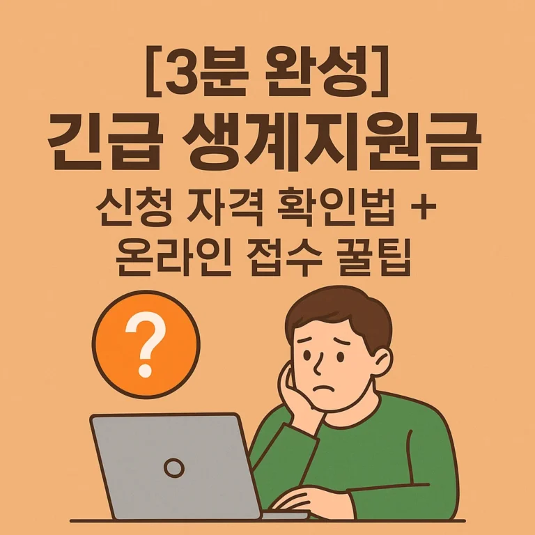 긴급 생계지원금