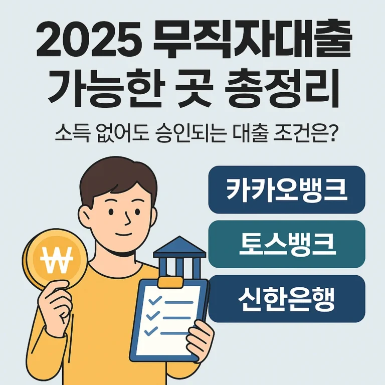 무직자 대출 총정리