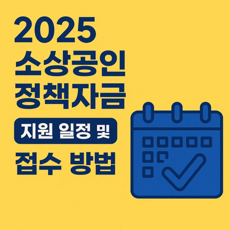 소상공인 정책자금