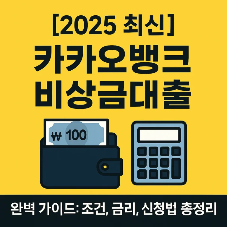 카카오뱅크 비상금대출